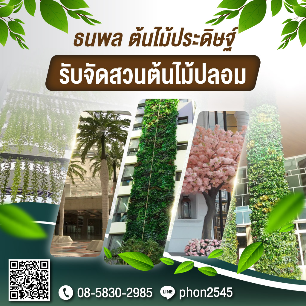 รับจัดสวนต้นไม้ปลอม - บริษัท เอนเกรท อินเตอร์เนชั่นแนล จำกัด